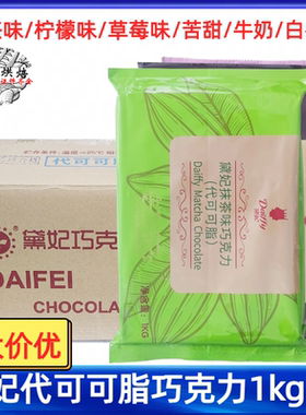 黛妃巧克力块多种口味淋面装饰用