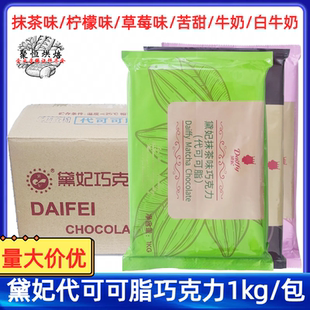 黛妃巧克力1kg白牛奶草莓柠檬抹茶苦甜代可可脂巧克力块烘焙商用