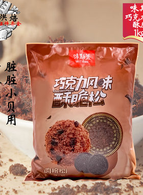 味斯美巧克力肉松酥脆松肉粉松