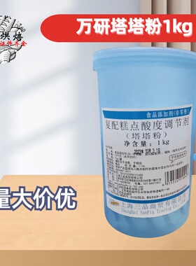 万研塔塔粉糕点酸度调节剂1kg 蛋糕糕点膨松剂 戚风蛋糕烘焙原料