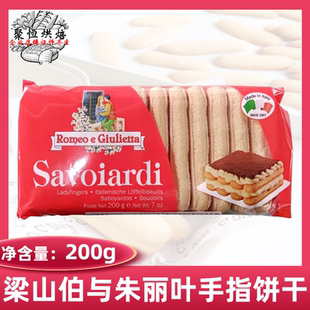 梁山伯与朱丽叶手指饼干200g提拉米苏蛋糕点心用围边装饰烘焙原料