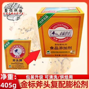 金标斧头食品添加剂405g盒复配膨松剂食粉清洗瓜果蔬菜腌肉烘焙用