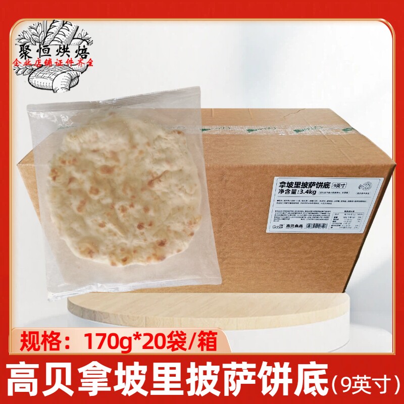 高贝拿坡里披萨饼胚170g*20袋 9寸pizza披萨冷冻半成品窑炉披萨胚