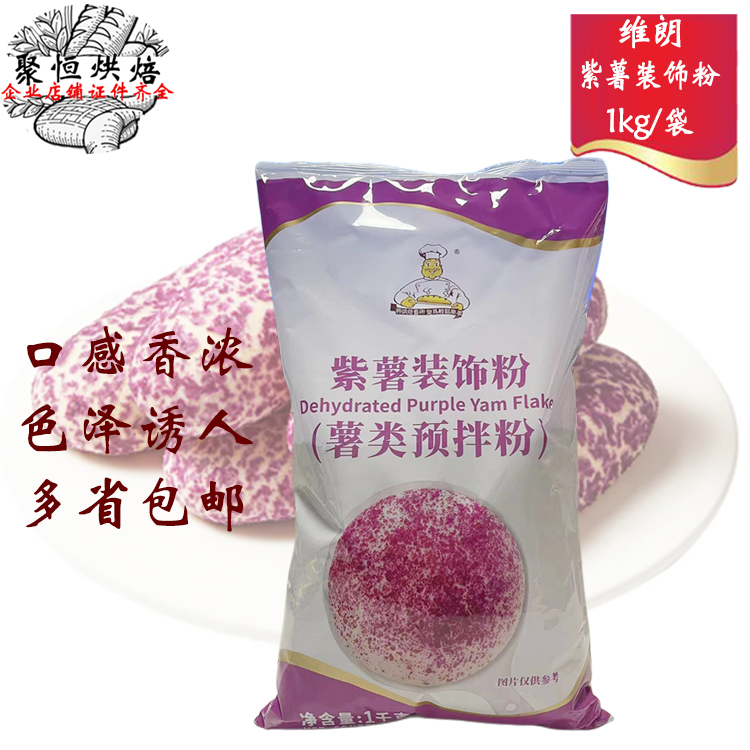 维朗紫薯装饰粉1kg/袋紫薯雪花粉雪花片适用于表面装饰用烘焙原料 粮油调味/速食/干货/烘焙 预拌粉 原图主图