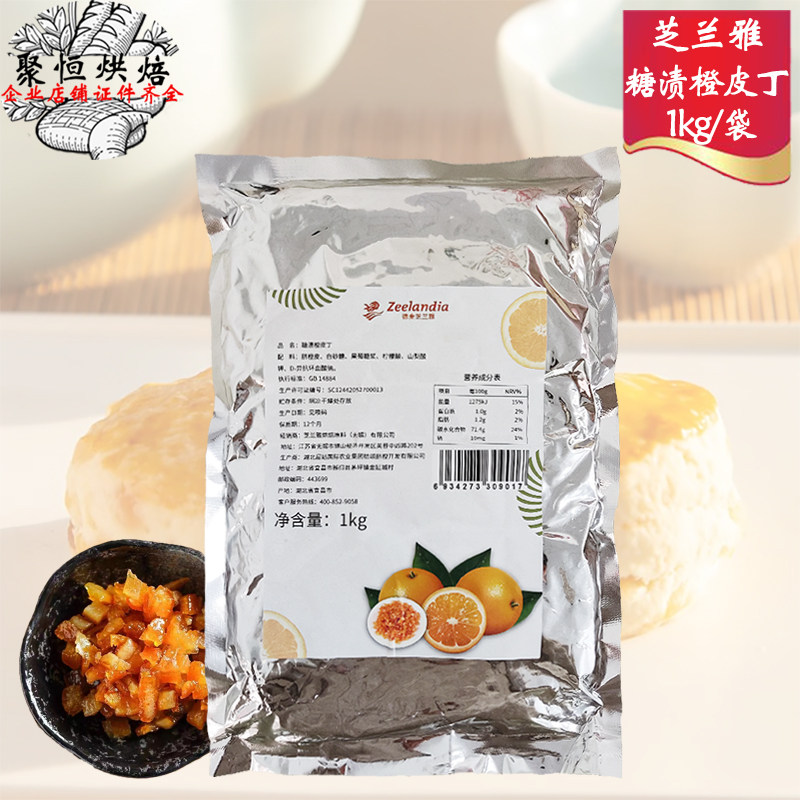 芝兰雅糖渍橙皮丁1kg秭归陈皮干陈皮丁烘焙面包欧包吐司橙皮果脯