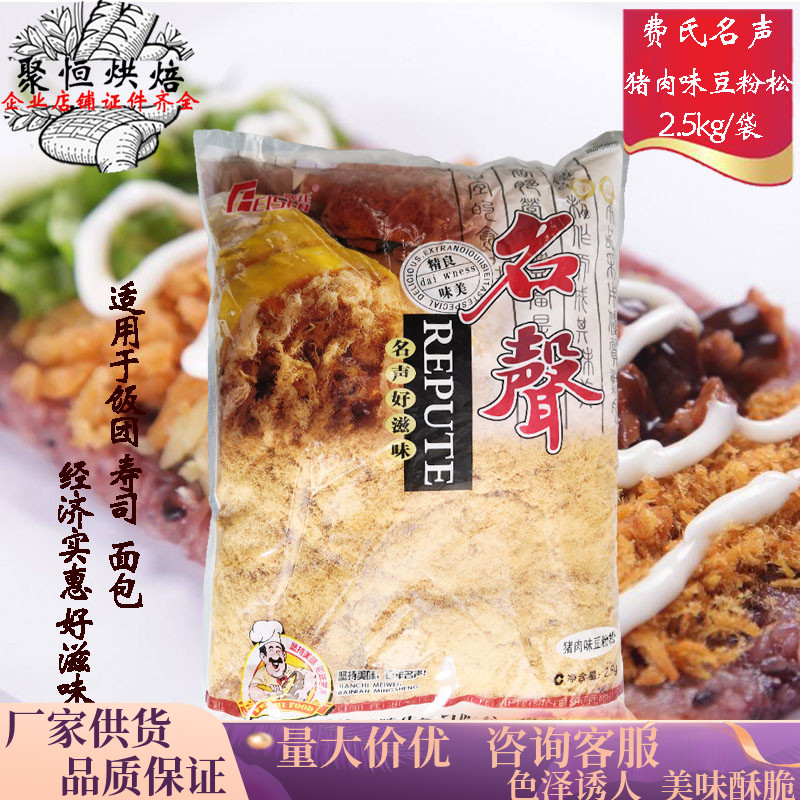 费氏名声好滋味猪肉味豆粉松牛肉味2.5kg寿司原味肉松蛋糕原料