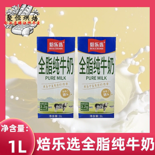 焙乐选全脂纯牛奶1L*12盒整箱早餐奶咖啡奶拉花烘焙茶饮烘焙商用