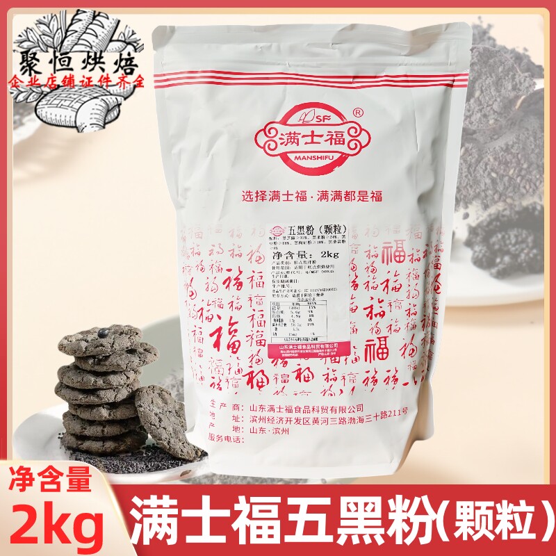 满士福五黑粉2kg/袋（颗粒）面包蛋糕桃酥五黑馅料预拌粉烘焙原料