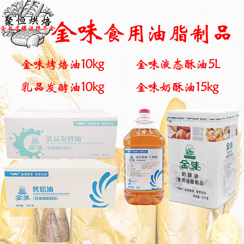益海嘉里金味烤焙油10kg烘焙黄油曲奇饼干面包用牛奶味液态酥油5L