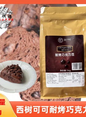 西树可可耐烤巧克力豆1kg代可可