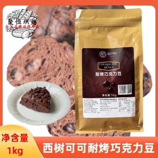 西树可可coco耐烤巧克力豆1kg代可可脂巧克力豆曲奇饼干烘焙原料