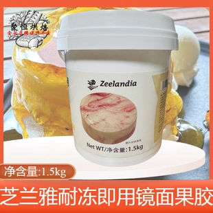 芝兰雅耐冻即用镜面果胶1.5kg面包慕斯蛋糕水果淋面装饰烘焙原料