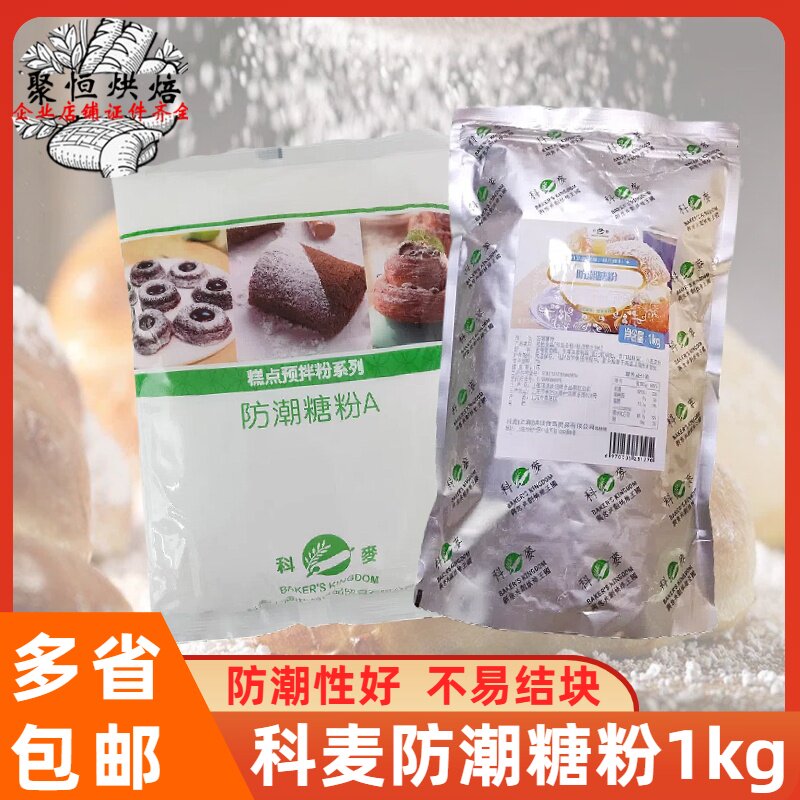 科麦防潮糖粉糖粉糖霜烘焙原料
