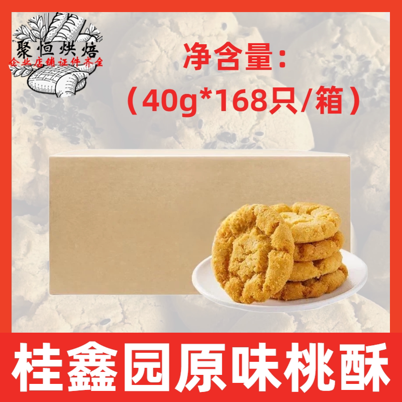 桂鑫园原味桃酥40g*168只/箱半成品传统桃酥饼商用糕点点心整箱
