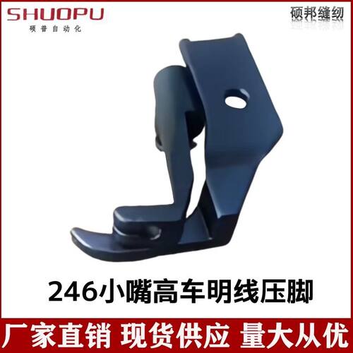 小嘴246高头车压脚  246高车明线压脚 小嘴高车配件