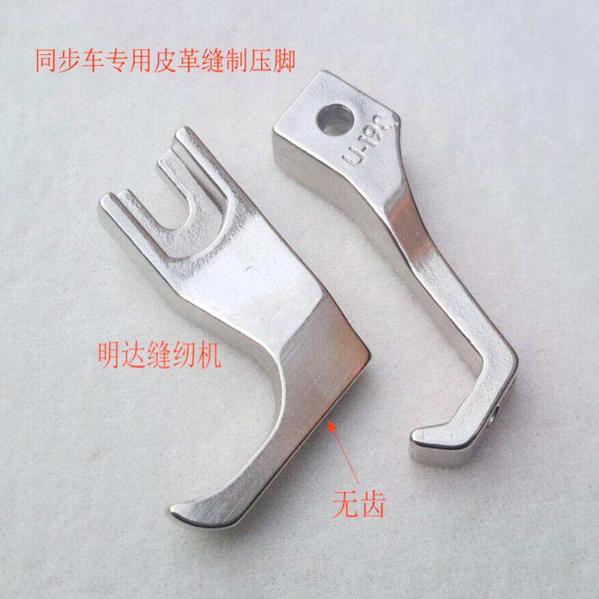 同步车压脚 同步车单边压脚 DY车压脚 同步车缝皮革压脚 无齿