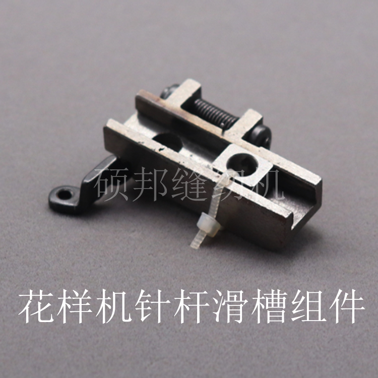 电脑车 花样机针杆滑槽组件 电脑针车 花样机 电脑车 缝纫机配件