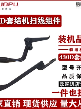 430D 430F 438D套结机打枣车扫线器组件扫线连杆 拨线勾 连杆组件