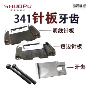 工业缝纫机高车针板牙齿 341