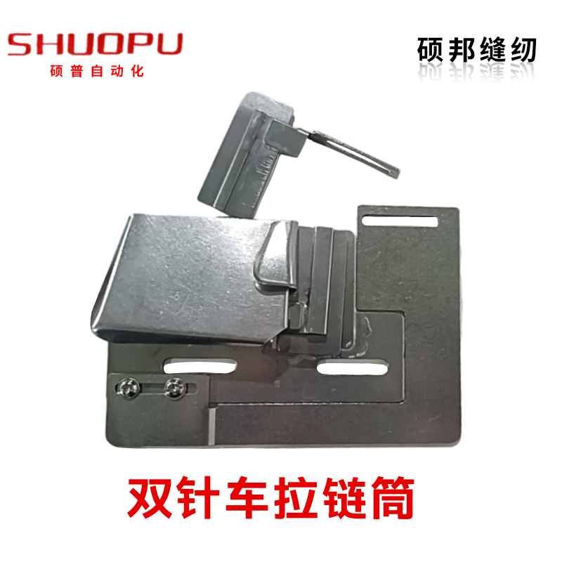 双针车拉链筒 平双针拉链折边器 上拉链工具 双针可调上拉链拉筒
