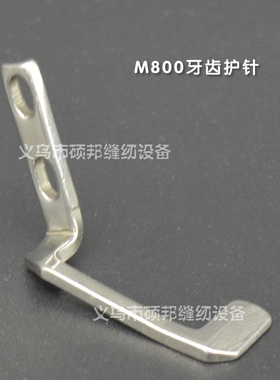 飞马M700 M800 包缝机 拷边机 锁边机 后链弯针 牙齿护针 209669