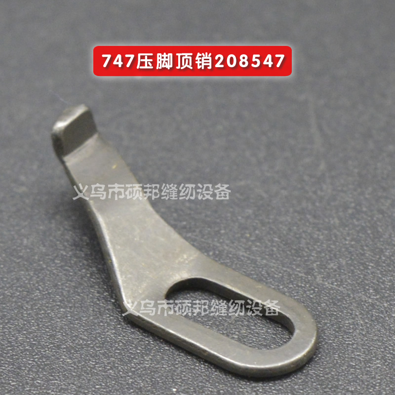 工业缝纫机零配件 747压脚顶销 208547 拷边机零件 锁边机零件