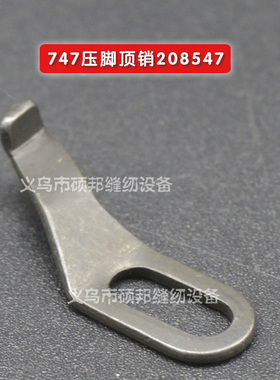 工业缝纫机零配件 747压脚顶销 208547 拷边机零件 锁边机零件