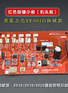 上亿D款按键型机头小板 电路板电脑针车花样机电脑车机头小板红色