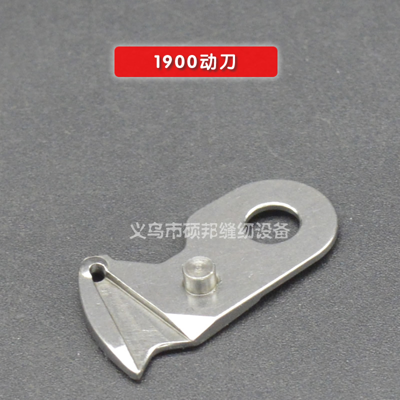 工业缝纫机配件 强信套结机1900/1850动刀B2421-280定刀B2424-280
