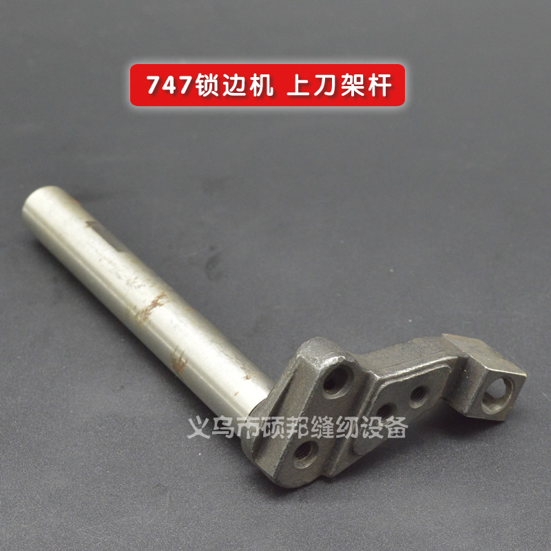 银箭拷边机747上刀架轴KR09 包缝机上刀架轴 包边车上刀架杆