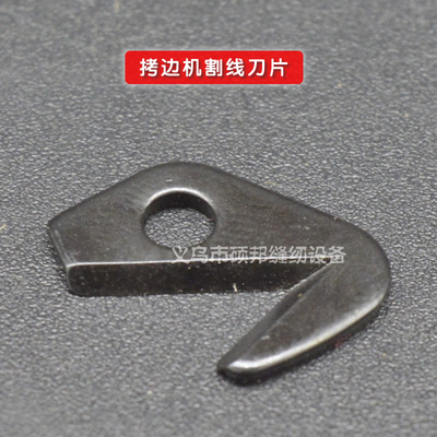 锁边机 靠边机割线刀 强信 银箭 飞马 包缝机 拷边机 割线刀片