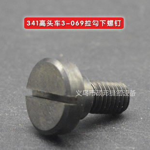 螺丝 工业缝纫机配件 341大嘴高车配件 341高头车3 069拉勾下螺钉