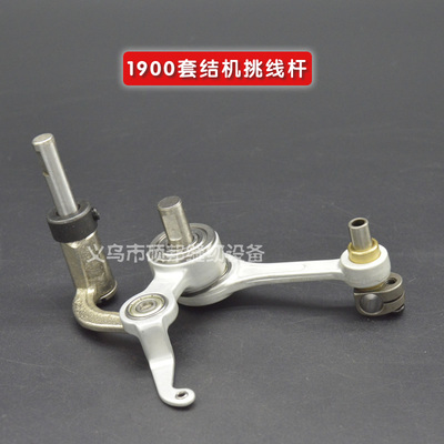 工业缝纫机配件 1900A电脑套结机打结机打枣车挑线杆组件 天平