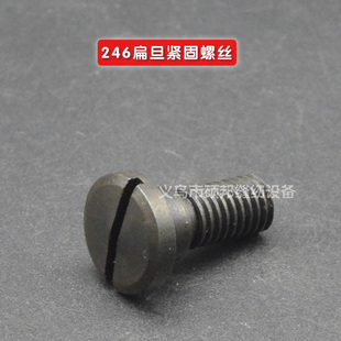 246小嘴高车配件 工业缝纫机配件 246高头车扁旦紧固螺丝