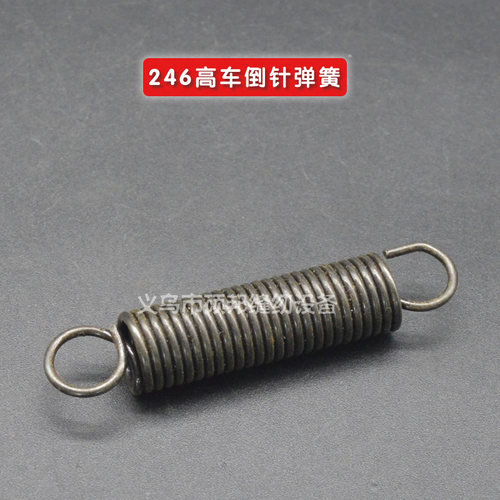工业缝纫机 246小嘴高车倒针弹簧 246高车配件 246高车零件