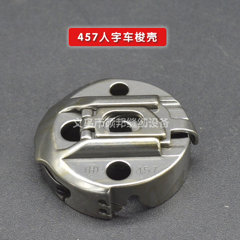 工业缝纫机配件 人字车配件 457人字车梭壳 BC-457