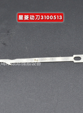 飞马银箭星菱动刀3100513  绷缝车绷缝机 三针五线零配件刀片