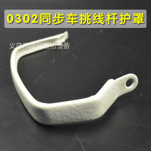 0302挑线杆护罩 工业缝纫机配件 同步车零件