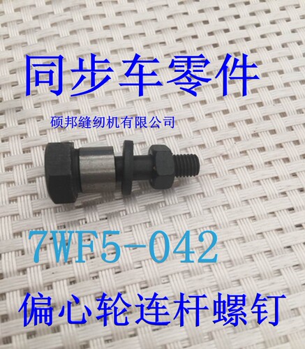同步车偏心轮连杆螺钉7WF5-042同步车配件标准GC0302 0303同步机