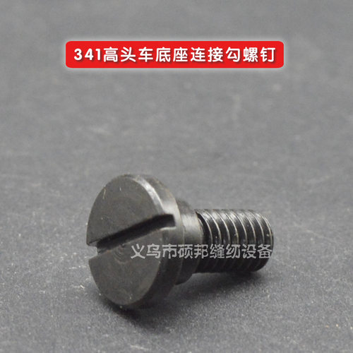 工业缝纫机配件 341大嘴高车配件 341高头车底座连接勾螺钉