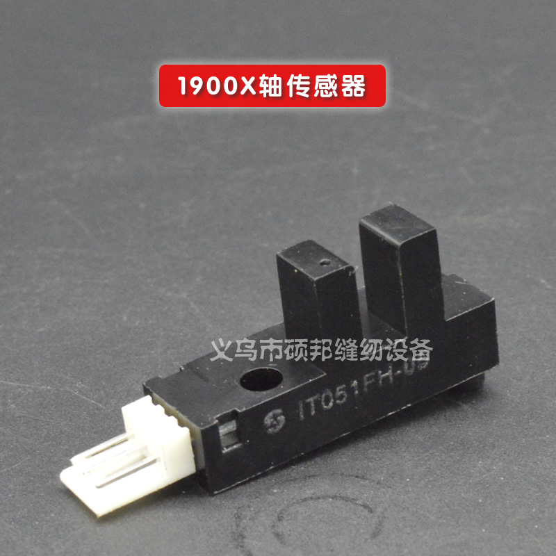 工业缝纫机零配件 1900套结机配件 1900X轴传感器
