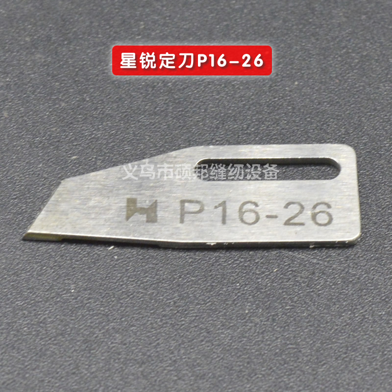 大和VC2713/星菱小方头绷缝机零配件定刀 强信刀片型号 P16-26
