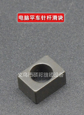 电脑平车针杆连接柱滑块 电脑平缝机8700针杆滑块B1414-555