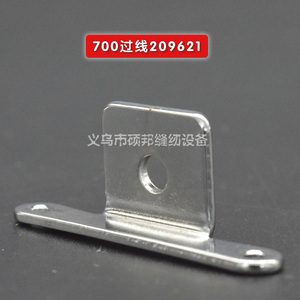 。700包缝机过线 拷边机 锁边机工业缝纫机零件 209621