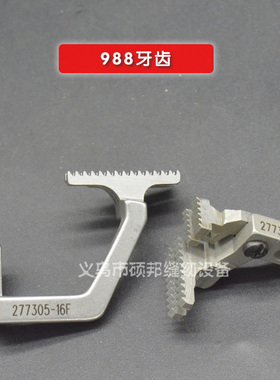 银箭988四线牙齿 飞马EX款拷边机 包缝机 锁边机四线牙齿 277305