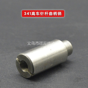 工业缝纫机配件 341高头车配件 341高车针杆曲柄销