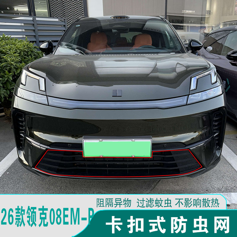 26款领克08EM-P防虫网防尘网