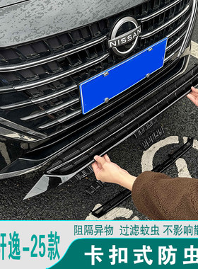 日产轩逸防虫网前脸中网改装饰