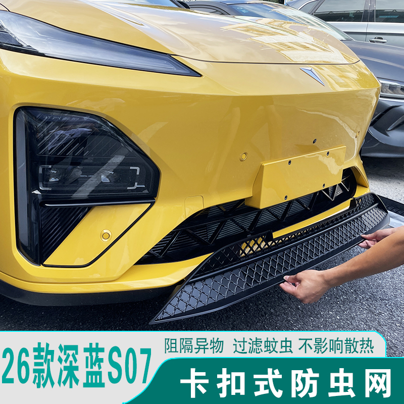 26款深蓝S07增程版防虫网防尘网