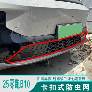 25款 饰汽车用品配件 零跑B10防虫网进气格栅前脸中网防护蚊虫改装